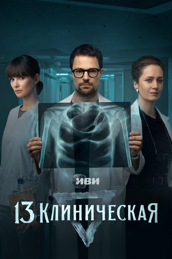 13 клиническая - постер